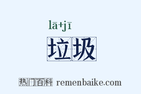 垃圾是什么意思的图片